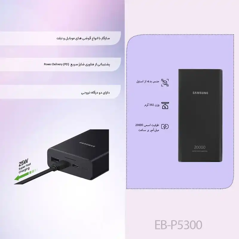 پاوربانک 25 وات سامسونگ مدل EB-P5300 ظرفیت 20000 میلی‌آمپر - پاورباند