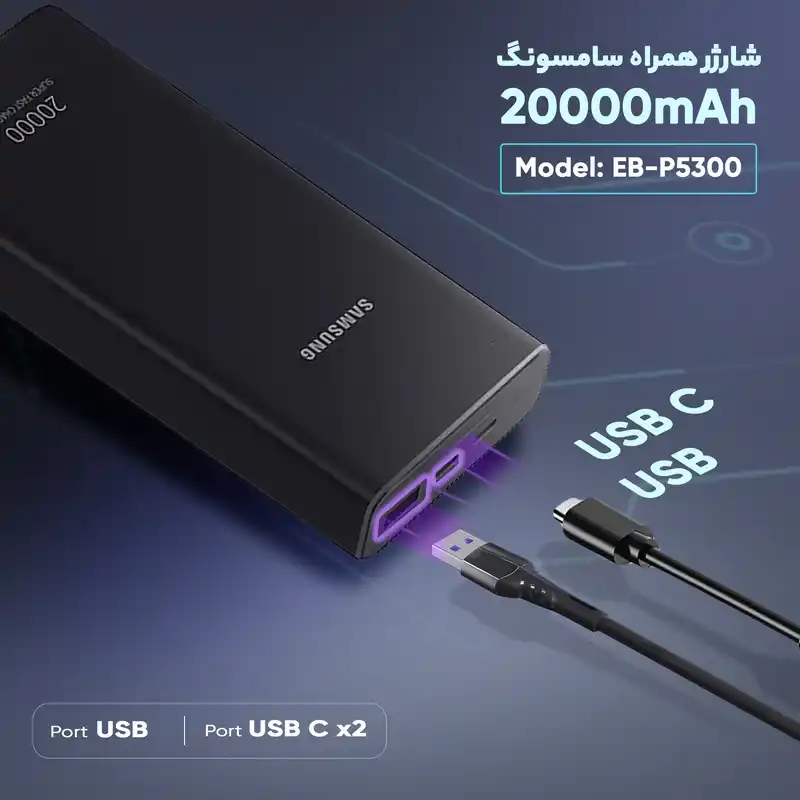 پاوربانک 25 وات سامسونگ مدل EB-P5300 ظرفیت 20000 میلی‌آمپر - پاورباند